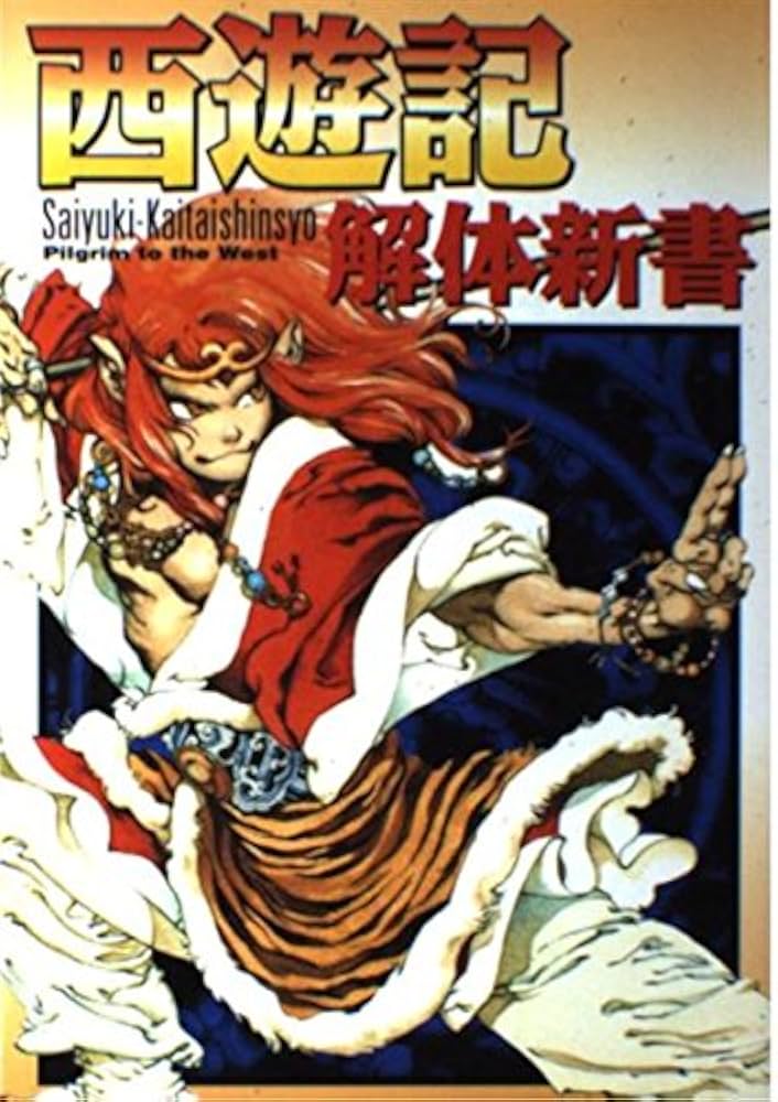 西遊記解体新書 | マジック モンキーズ |本 | 通販 | Amazon